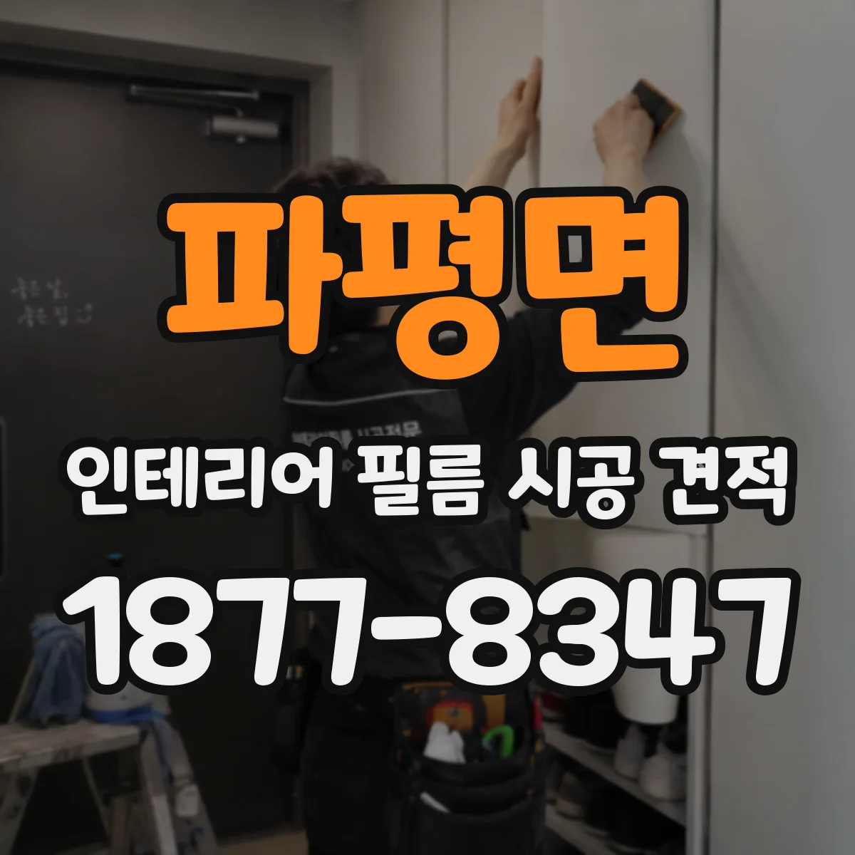 파평면 인테리어 필름 시공 견적