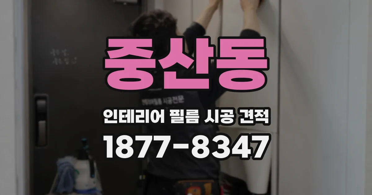중산동 인테리어 필름 시공 견적
