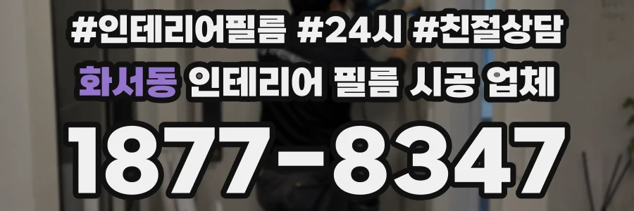 화서동 인테리어 필름 시공 업체