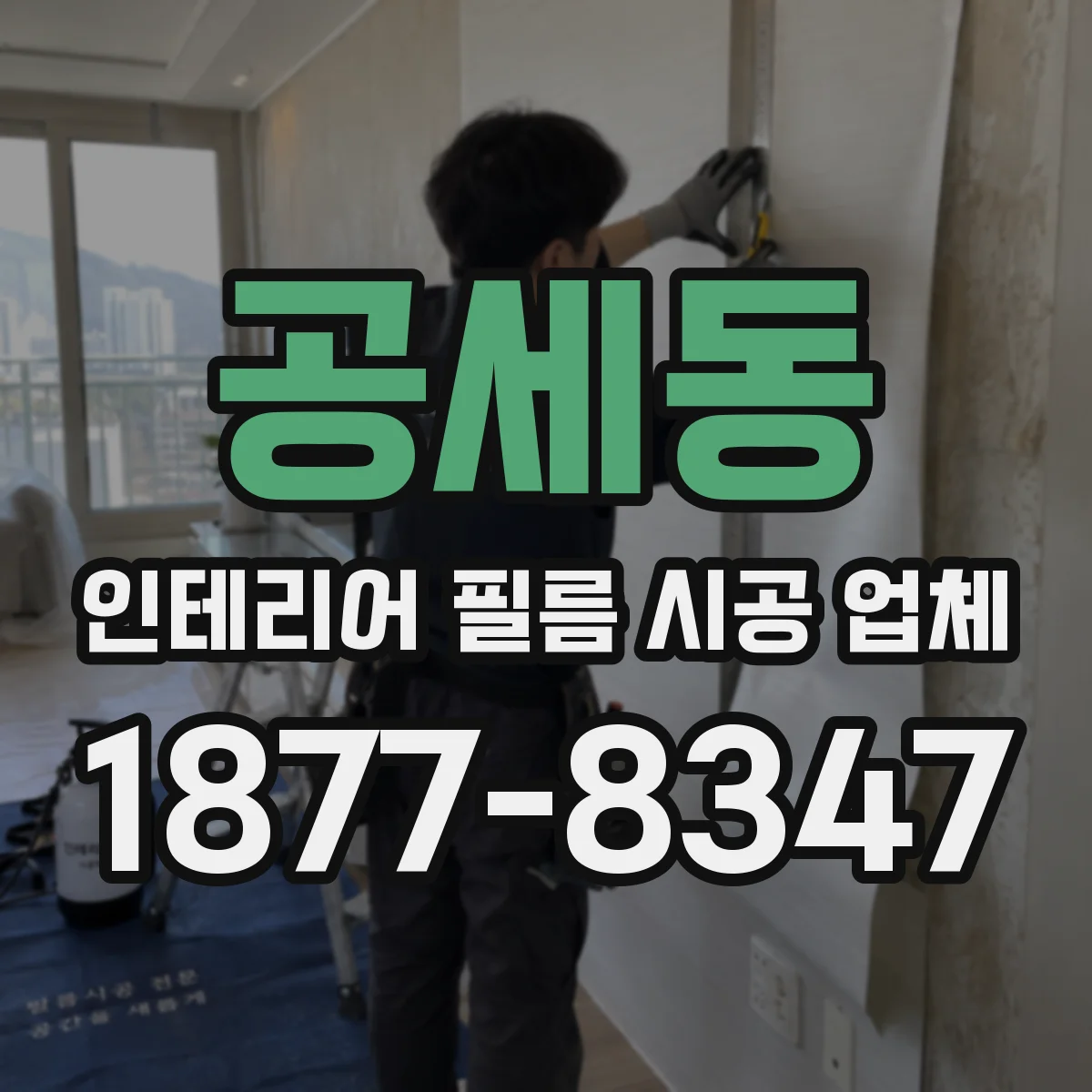 공세동 인테리어 필름 시공 업체