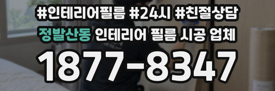 정발산동 인테리어 필름 시공 업체