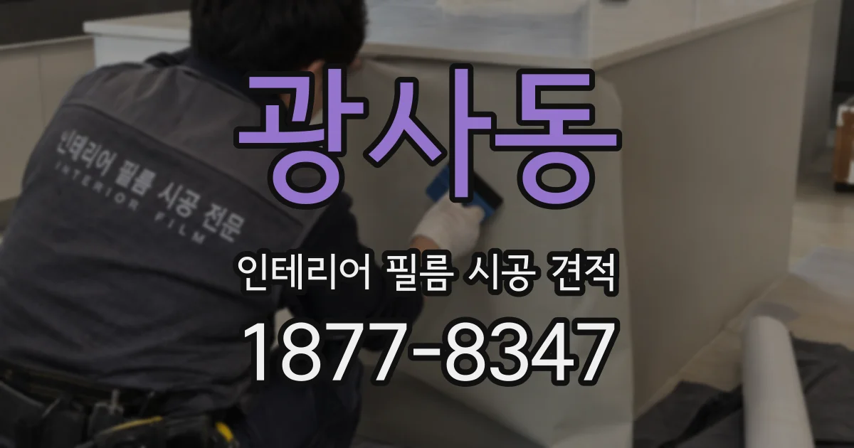 광사동 인테리어 필름 시공 견적