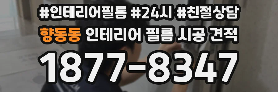향동동 인테리어 필름 시공 견적