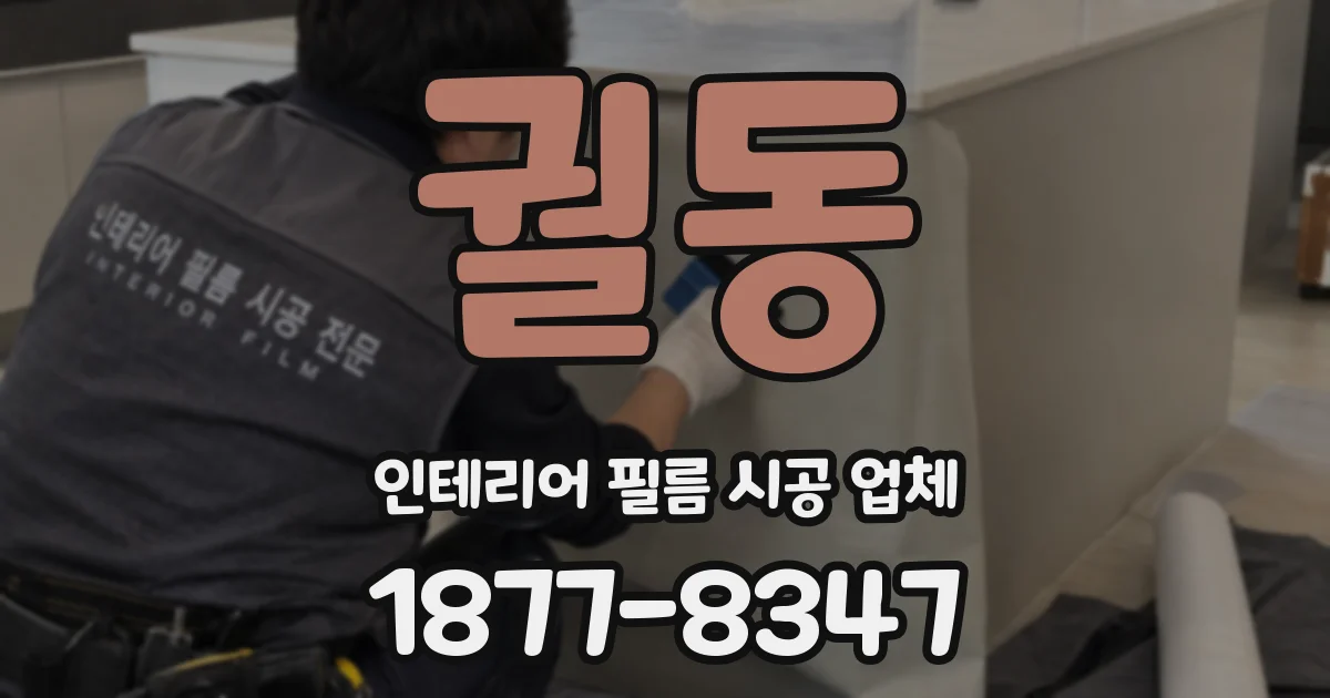 궐동 인테리어 필름 시공 업체