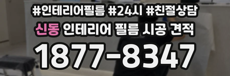 신동 인테리어 필름 시공 견적