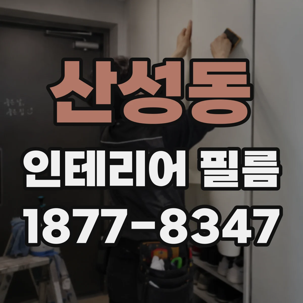 산성동 인테리어 필름
