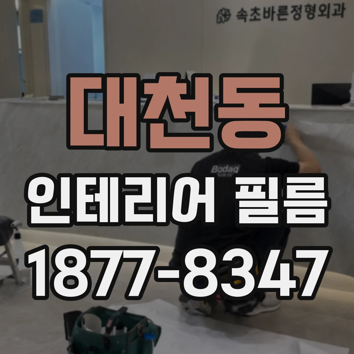 대천동 인테리어 필름