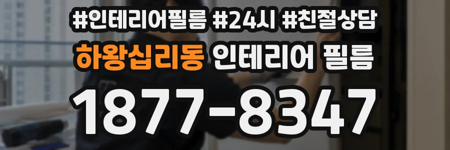 하왕십리동 인테리어 필름