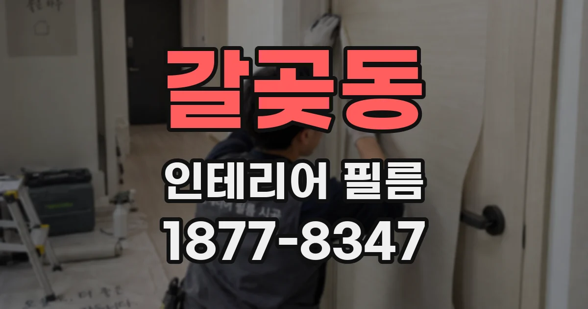 갈곶동 인테리어 필름