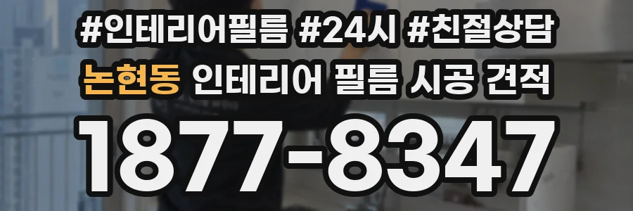 논현동 인테리어 필름 시공 견적