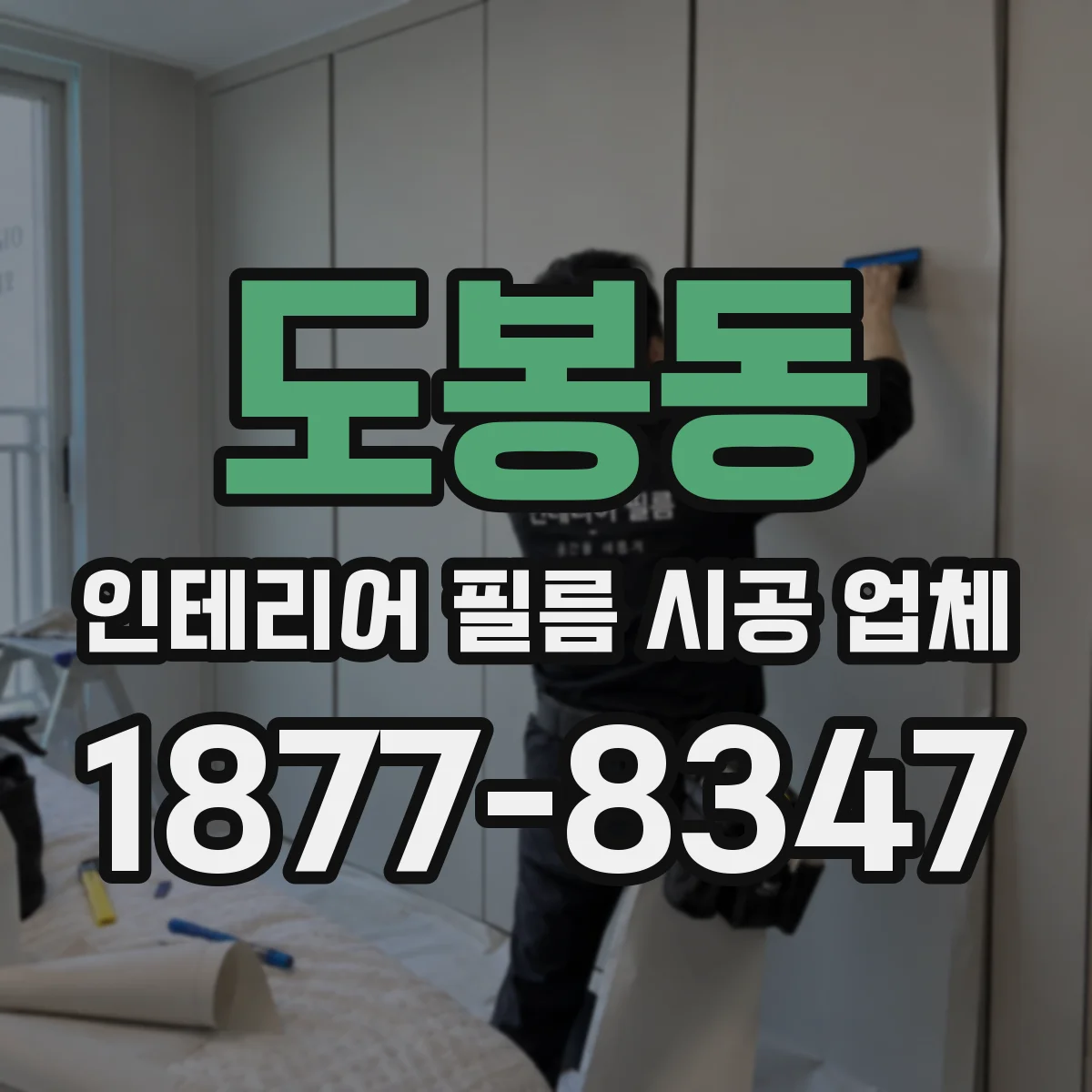 도봉동 인테리어 필름 시공 업체