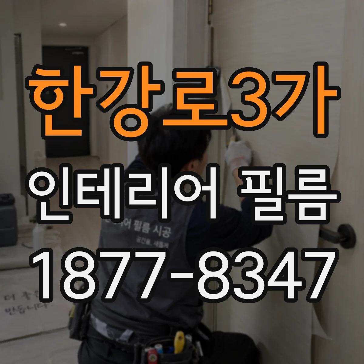 한강로3가 인테리어 필름