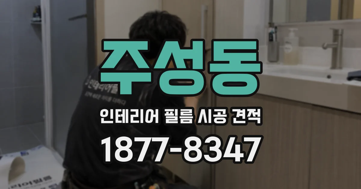 주성동 인테리어 필름 시공 견적