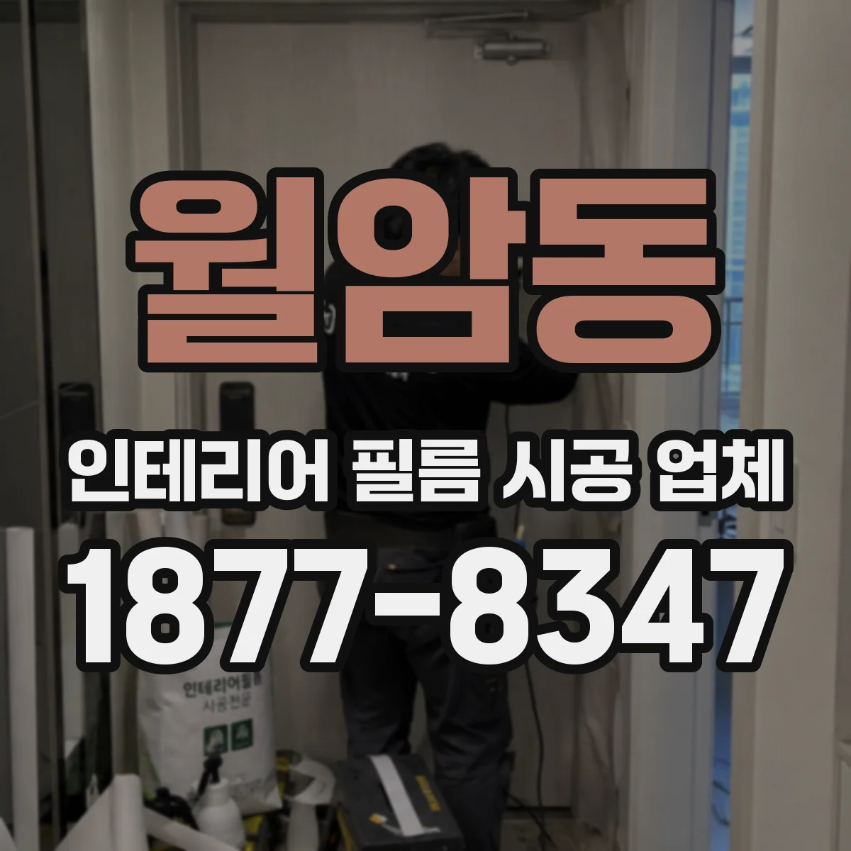 월암동 인테리어 필름 시공 업체