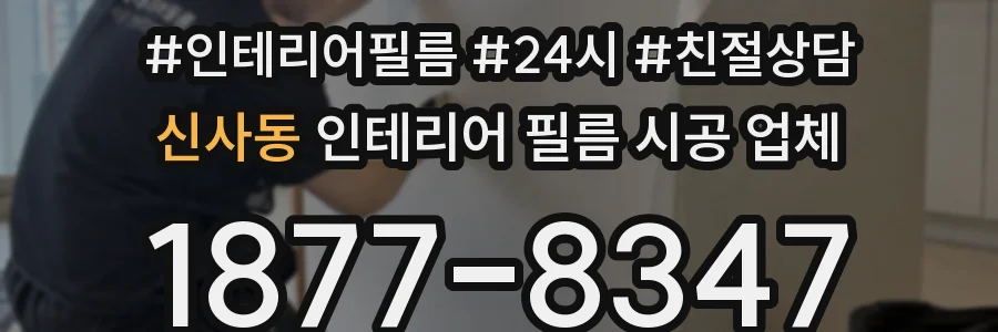 신사동 인테리어 필름 시공 업체