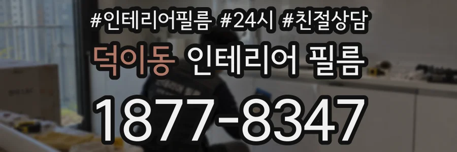 덕이동 인테리어 필름