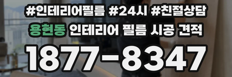 용현동 인테리어 필름 시공 견적