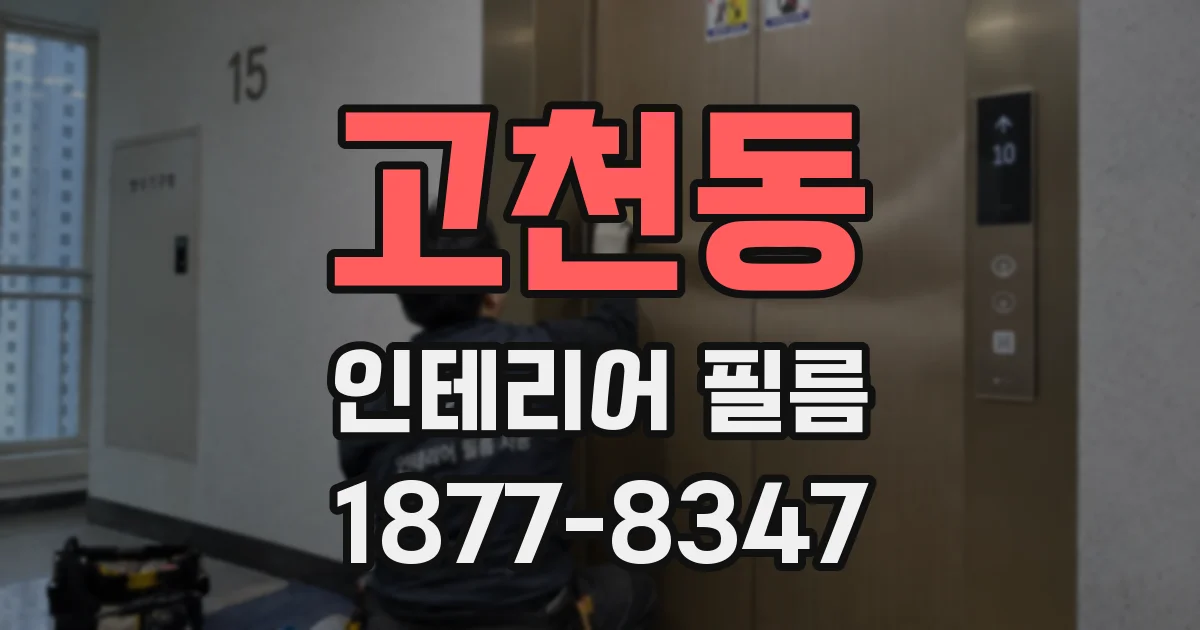 고천동 인테리어 필름