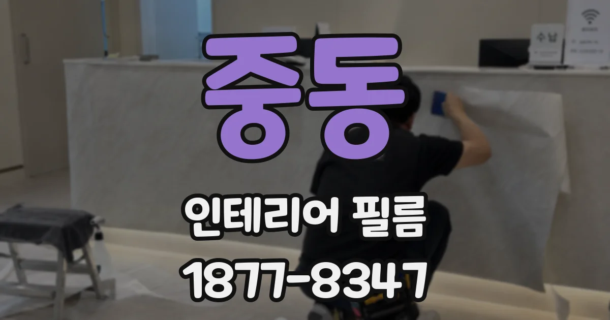 중동 인테리어 필름