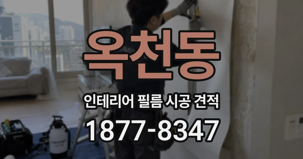 옥천동 인테리어 필름 시공 견적