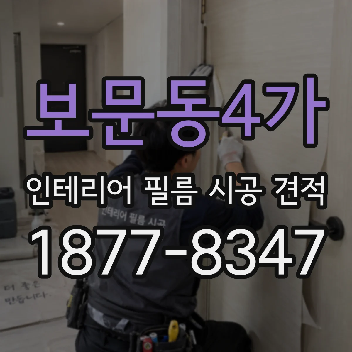 보문동4가 인테리어 필름 시공 견적