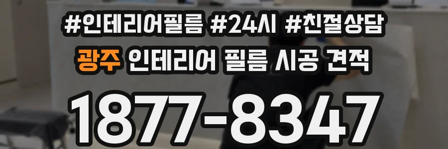 광주 인테리어 필름 시공 견적