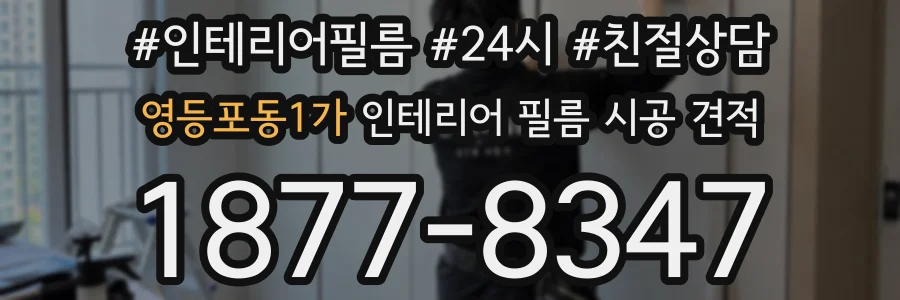 영등포동1가 인테리어 필름 시공 견적