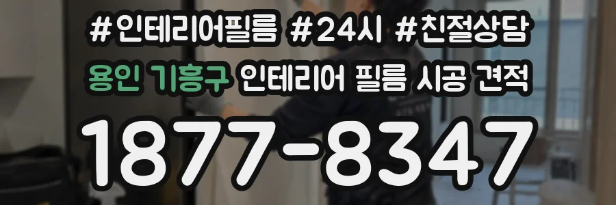 용인 기흥구 인테리어 필름 시공 견적