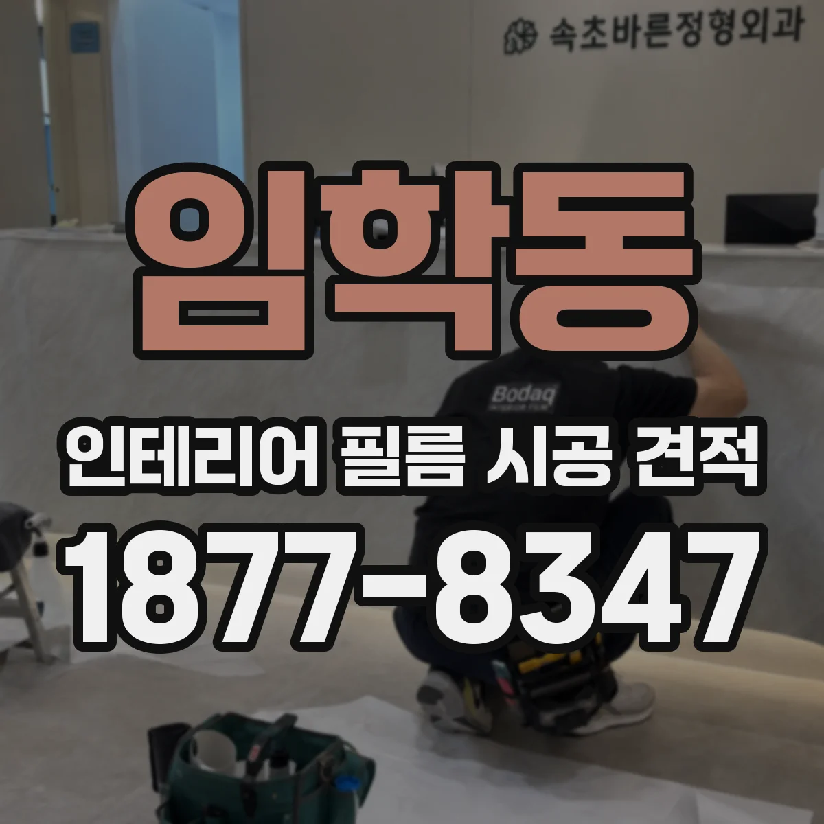 임학동 인테리어 필름 시공 견적