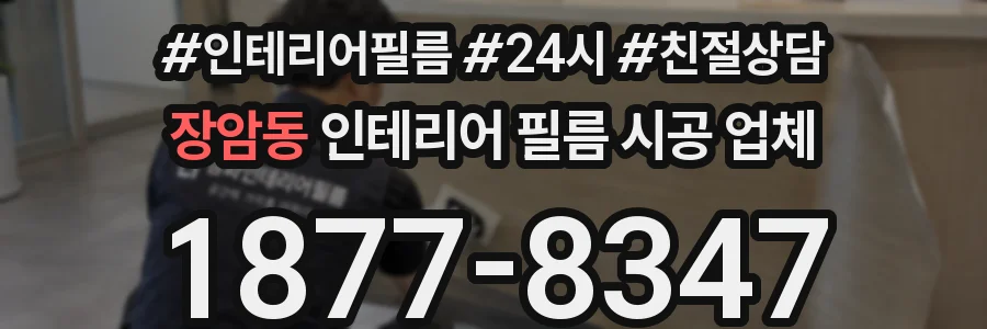 장암동 인테리어 필름 시공 업체
