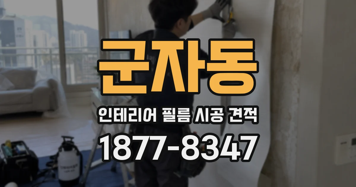 군자동 인테리어 필름 시공 견적