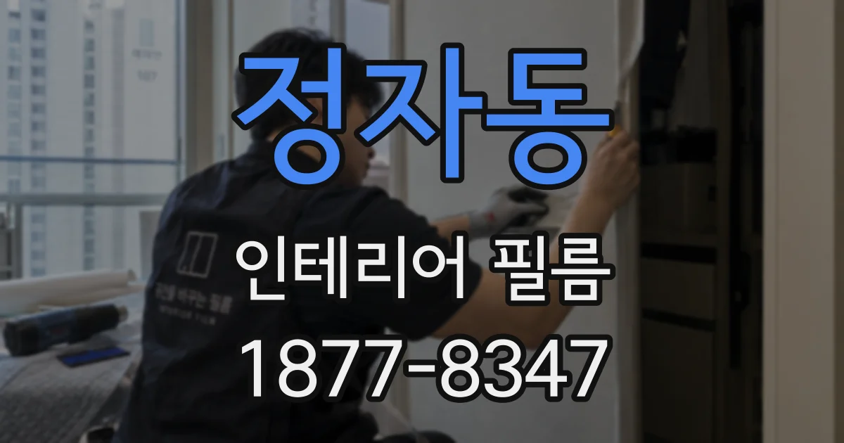 정자동 인테리어 필름