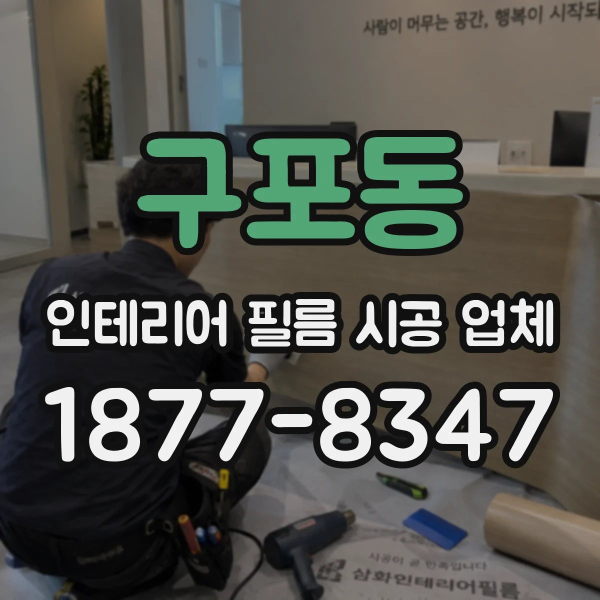구포동 인테리어 필름 시공 업체
