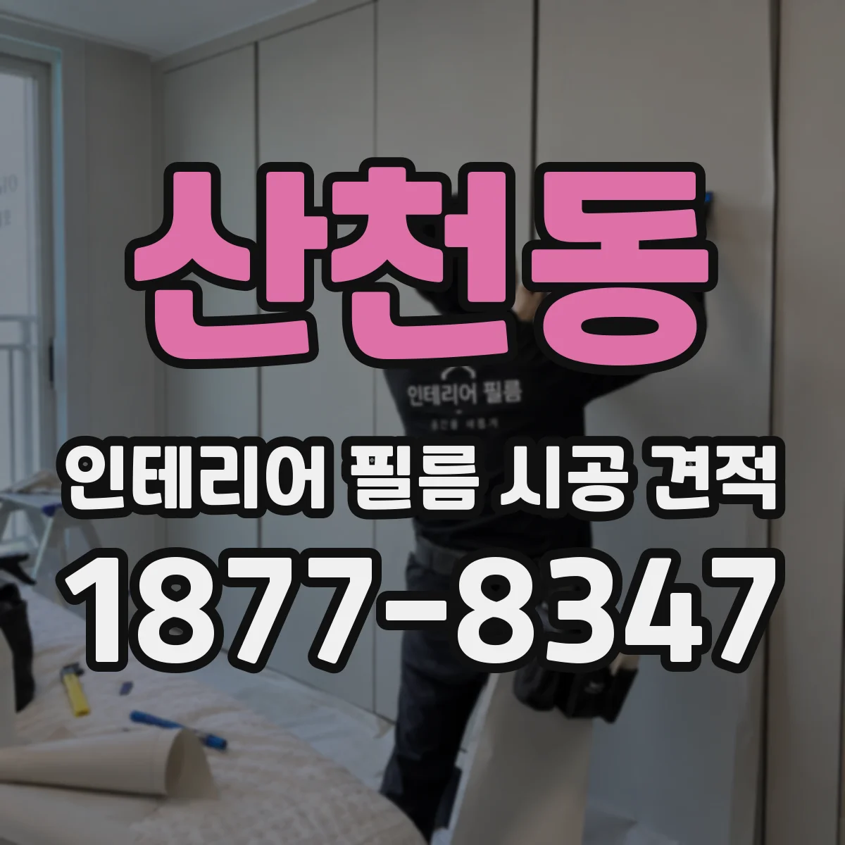 산천동 인테리어 필름 시공 견적