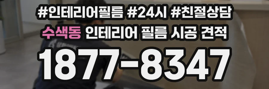 수색동 인테리어 필름 시공 견적
