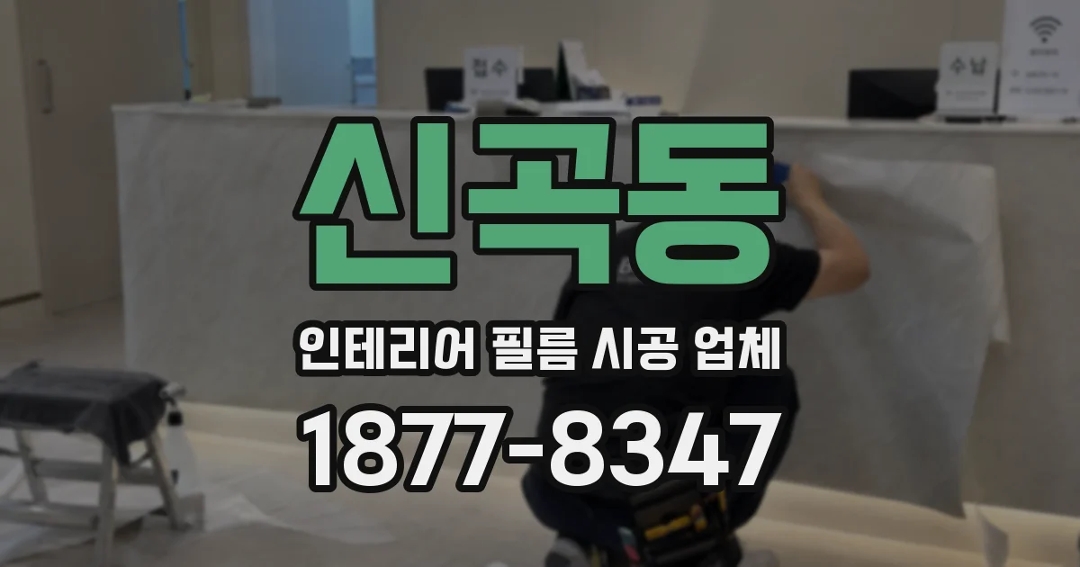 신곡동 인테리어 필름 시공 업체