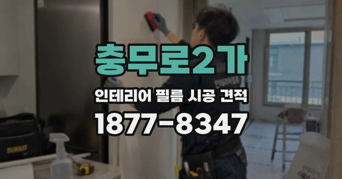 충무로2가 인테리어 필름 시공 견적