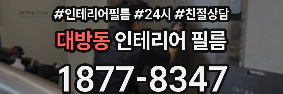 대방동 인테리어 필름