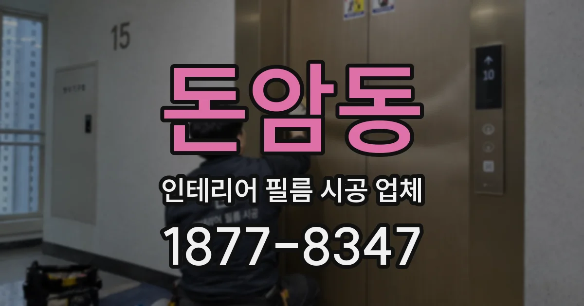 돈암동 인테리어 필름 시공 업체