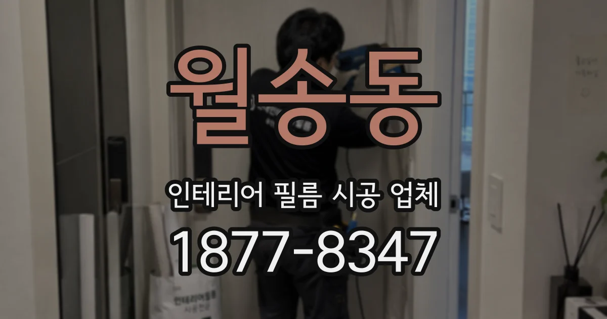 월송동 인테리어 필름 시공 업체