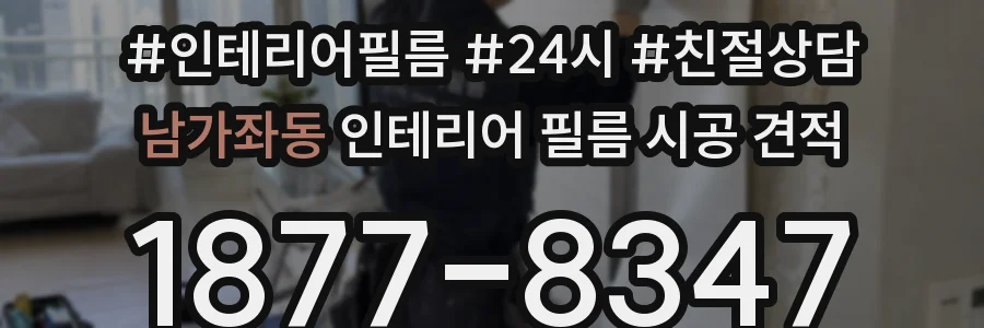 남가좌동 인테리어 필름 시공 견적