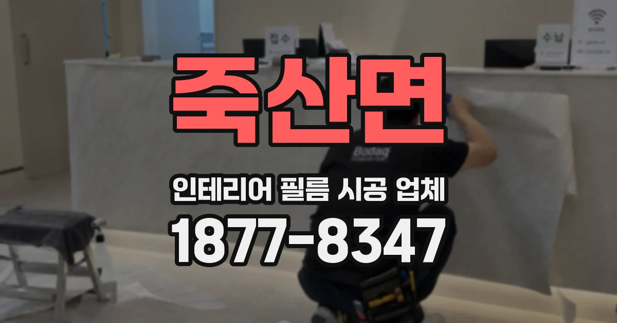 죽산면 인테리어 필름 시공 업체