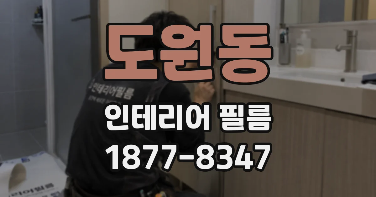 도원동 인테리어 필름