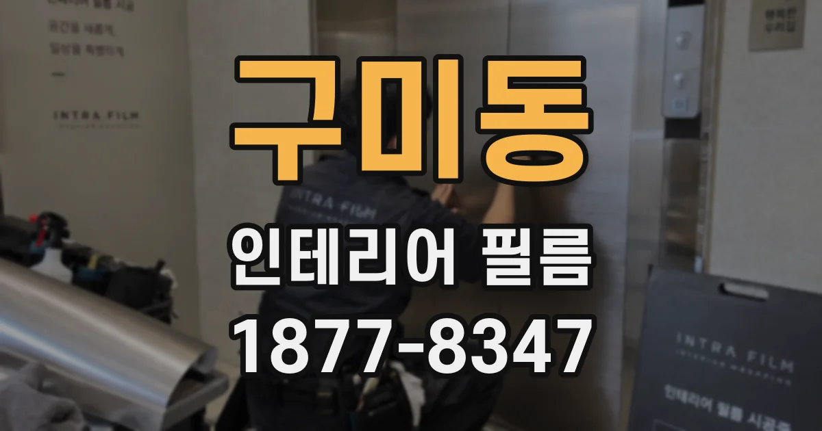 구미동 인테리어 필름