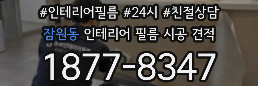 잠원동 인테리어 필름 시공 견적