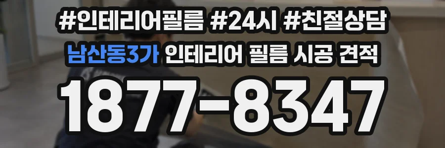 남산동3가 인테리어 필름 시공 견적