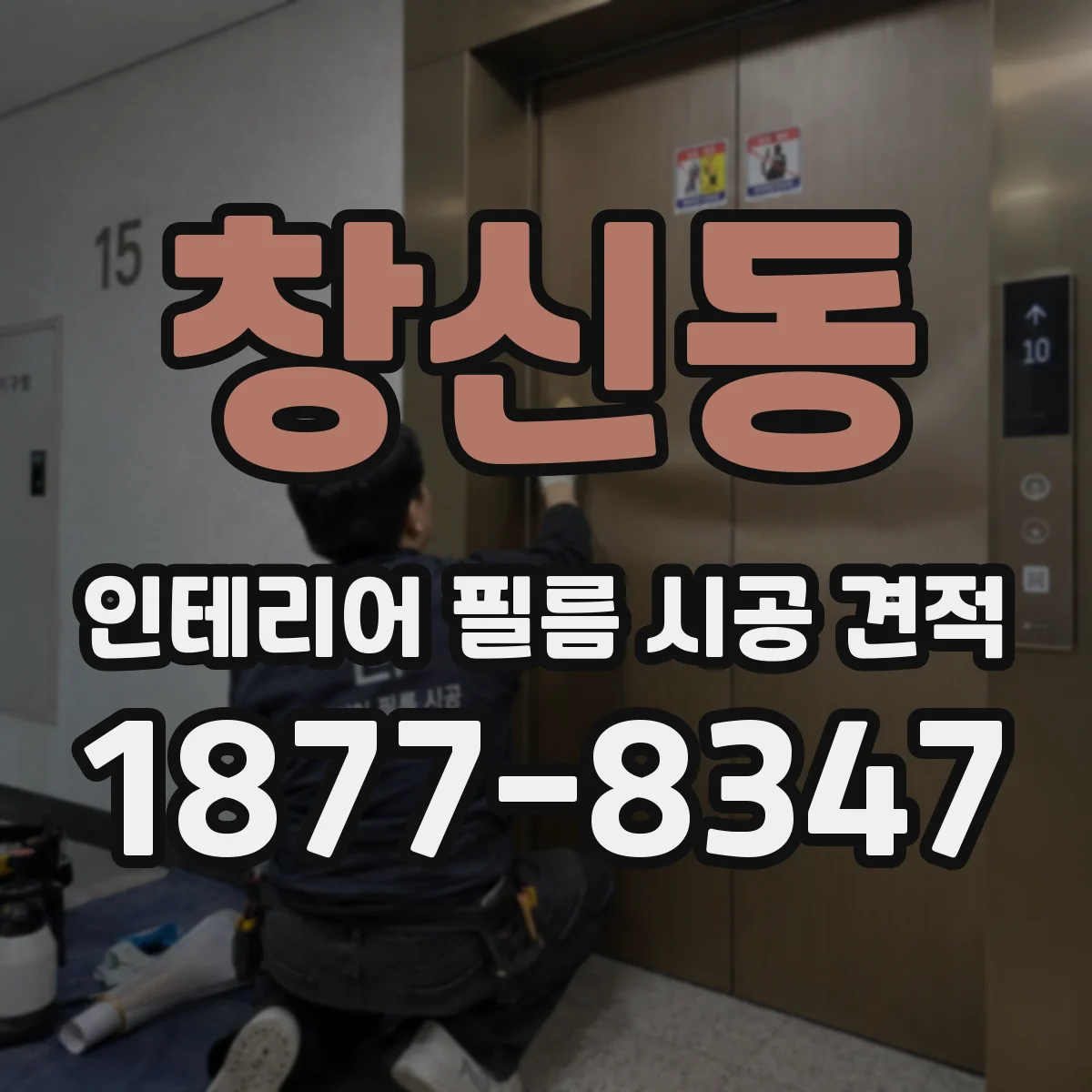 창신동 인테리어 필름 시공 견적