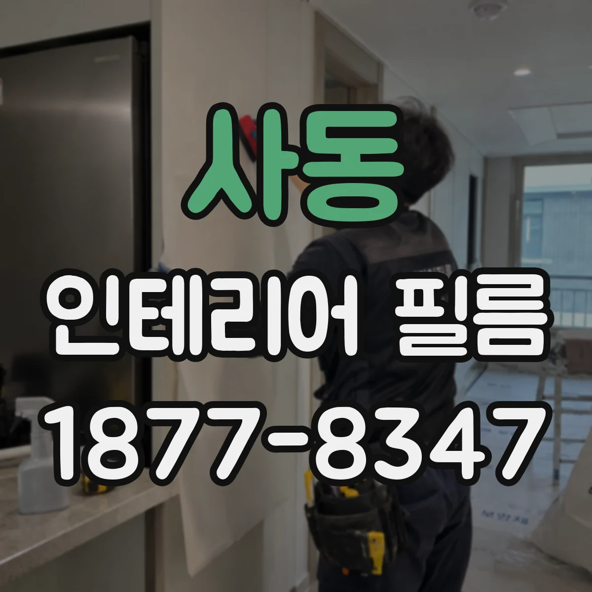 사동 인테리어 필름