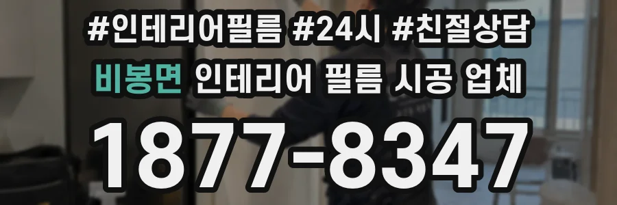 비봉면 인테리어 필름 시공 업체