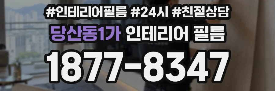 당산동1가 인테리어 필름
